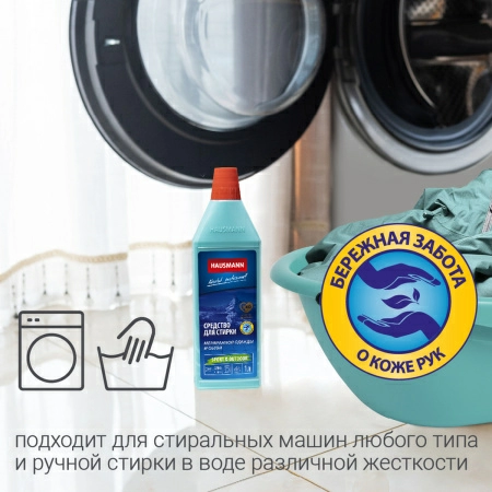 Средство для стирки мембранной одежды и обуви Hausmann фото 7